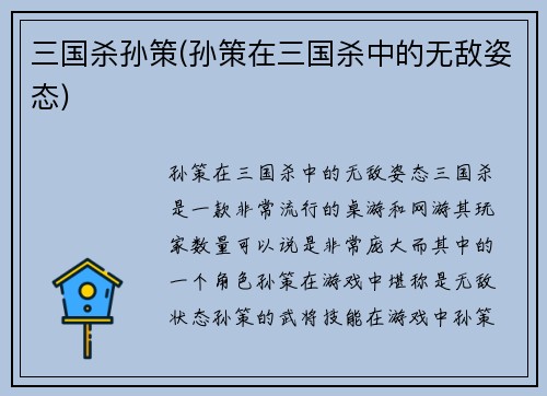 三国杀孙策(孙策在三国杀中的无敌姿态)