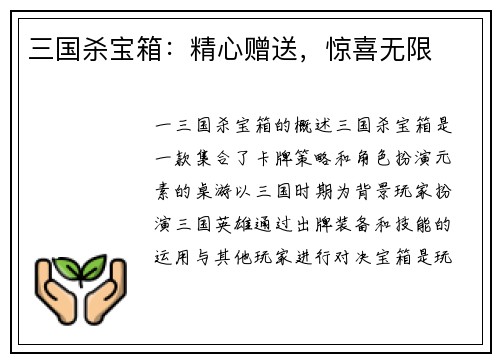 三国杀宝箱：精心赠送，惊喜无限