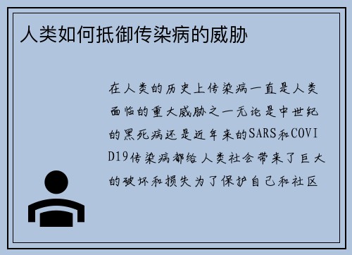 人类如何抵御传染病的威胁