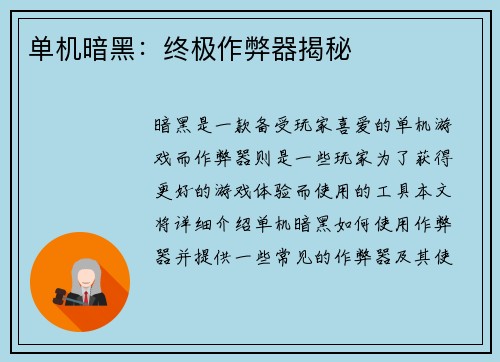 单机暗黑：终极作弊器揭秘